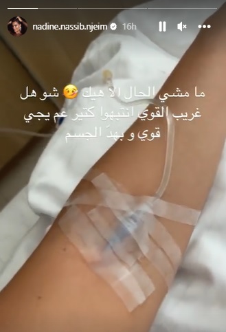 نادين نجيم في المستشفى 