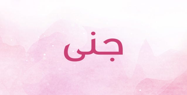 ما معنى اسم جنى أنوثة Ounousa موقع الموضة والجمال للمرأة العربية