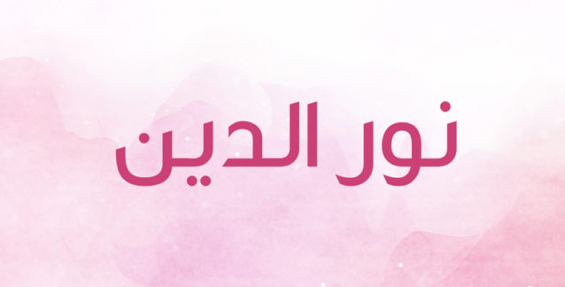 ما الذي يحمله اسم نور الدين من معان أنوثة Ounousa موقع الموضة والجمال للمرأة العربية