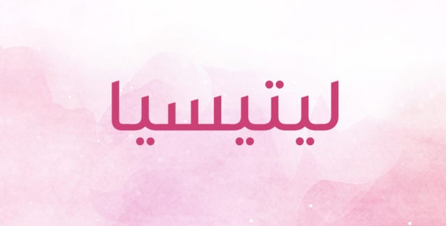 ليتيسيا ماذا يعني هذا الاسم؟  موقع أنوثة أونوسة للأزياء والجمال للمرأة العربية