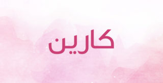 يسمى إسم رقيق ومحبوب هل تعرفين معناه أنوثة Ounousa موقع الموضة والجمال للمرأة العربية