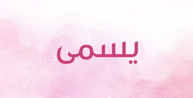 يسمى إسم رقيق ومحبوب هل تعرفين معناه أنوثة Ounousa موقع الموضة والجمال للمرأة العربية